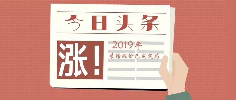 装修涨价潮-深圳东易日盛